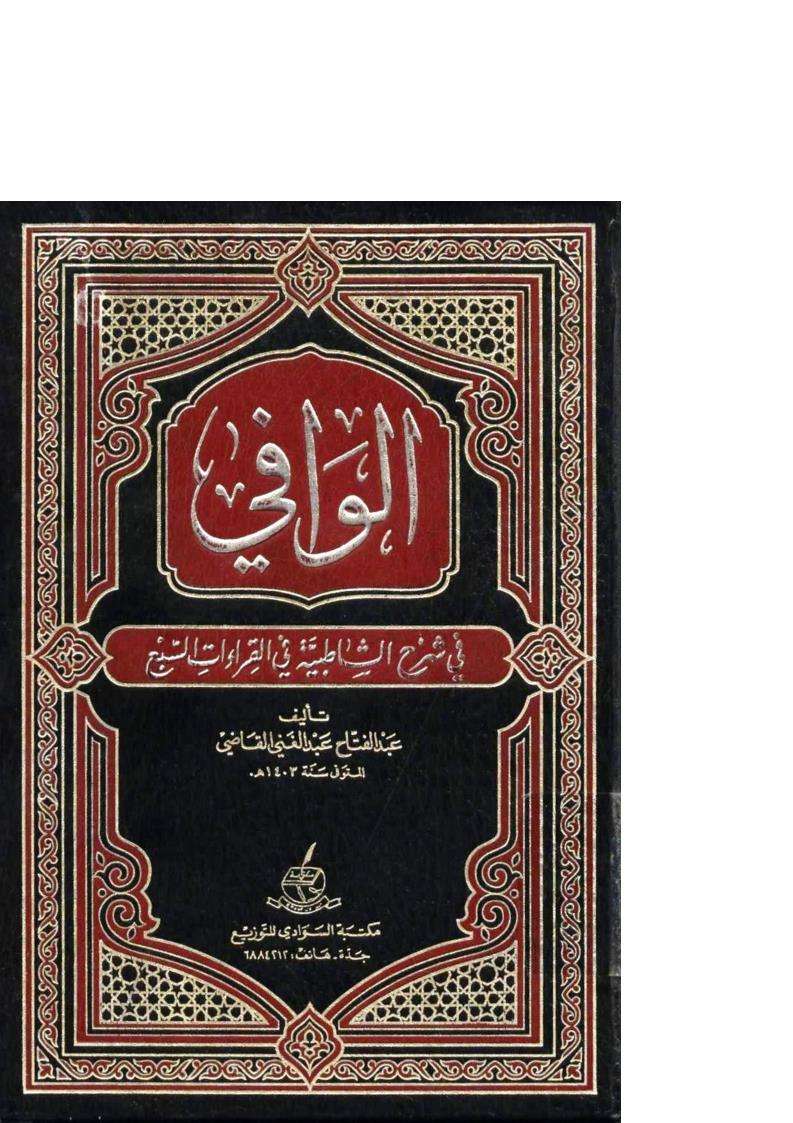 الفكر القرآنى الوافي في شرح الشاطبية في القراءات السبع الطبعة الخامسة