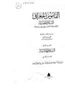 الفكر القرآنى القاموس الجغرافي للبلاد المصرية من عهد القدماء المصريين الى السنة 1945