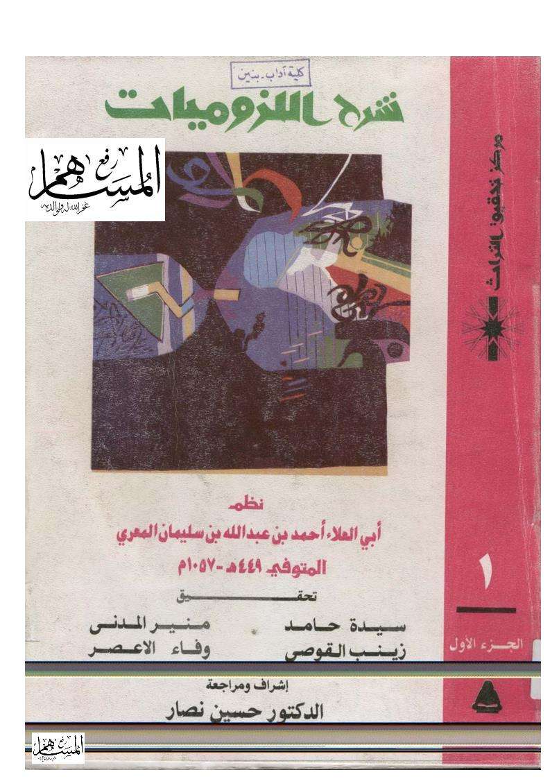 شرح اللزوميات