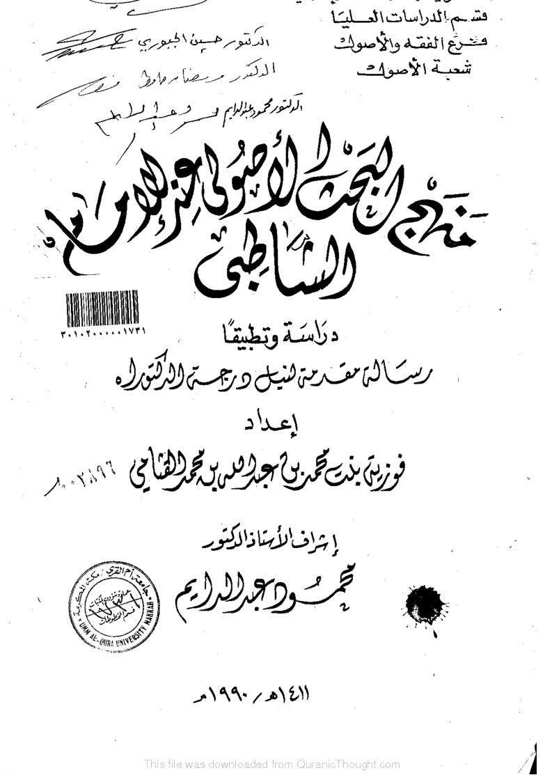 منهج البحث الأصولي عند الإمام الشاطبي دراسة وتطبيقاً ( رسالة دكتوراة )